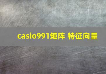 casio991矩阵 特征向量